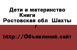 Дети и материнство Книги, CD, DVD. Ростовская обл.,Шахты г.